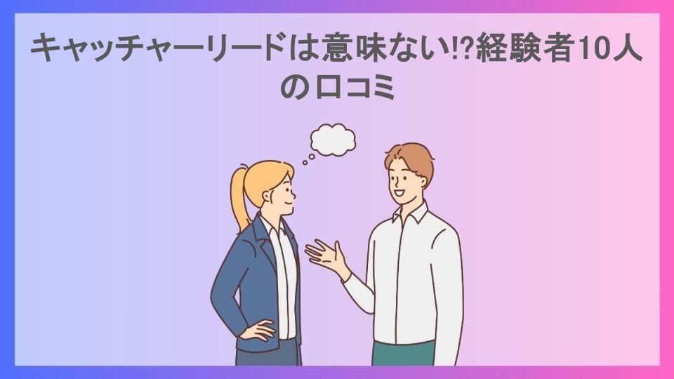 キャッチャーリードは意味ない!?経験者10人の口コミ